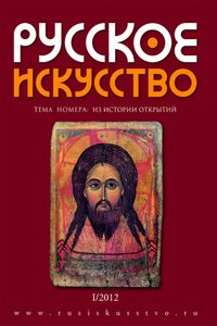 Русское Искусство (2012/№ 1)