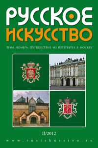 Русское Искусство (2012/№ 2)