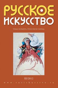 Русское Искусство (2012/№ 3)
