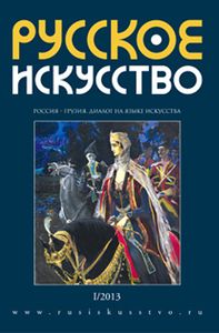 Русское Искусство (2013/№ 1)