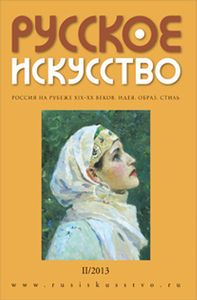 Русское Искусство (2013/№ 2)