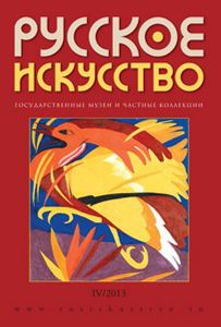 Русское Искусство (2013/№ 4)