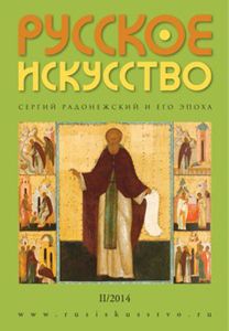 Русское Искусство (2014/№ 2)