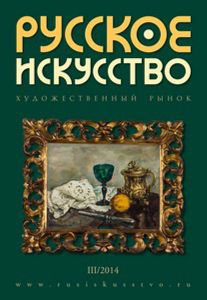 Русское Искусство (2014/№ 3)