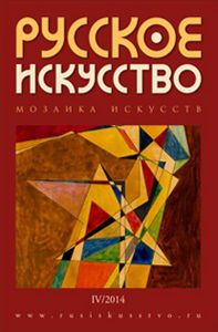 Русское Искусство (2014/№ 4)