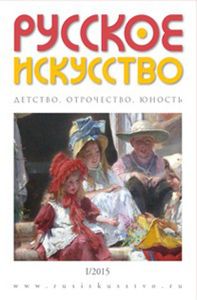 Русское Искусство (2015/№ 1)