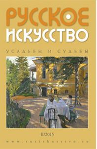 Русское Искусство (2015/№ 2)