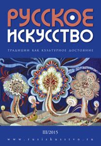 Русское Искусство (2015/№ 3)
