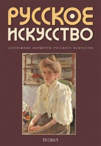 Русское Искусство (2015/№ 4)