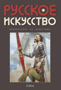 Русское Искусство (2016/№ 1)