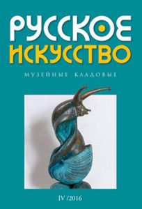 Русское Искусство (2016/№ 4)