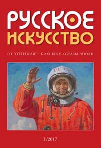 Русское Искусство (2017/№ 1)