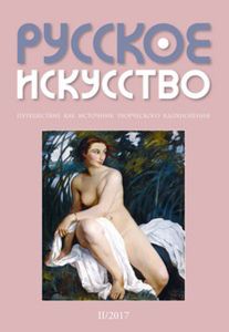 Русское Искусство (2017/№ 2)