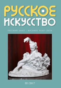 Русское Искусство (2017/№ 3)
