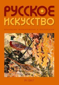 Русское Искусство (2017/№ 4)