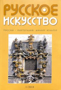 Русское Искусство (2018/№ 1)