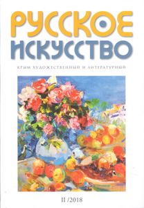 Русское Искусство (2018/№ 2)