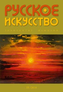 Русское Искусство (2018/№ 3)