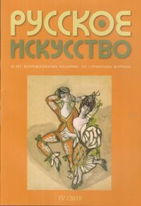 Русское Искусство (2018/№ 4)