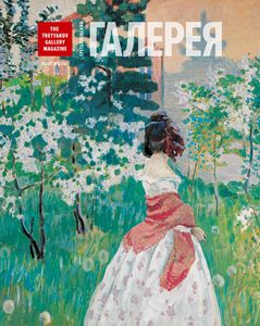 Третьяковская Галерея (2020/№ 2)