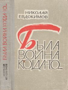 Была война когда-то...