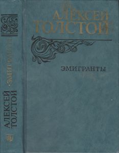 Эмигранты
