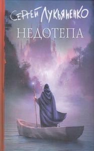 Недотепа