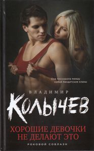 Хорошие девочки не делают это
