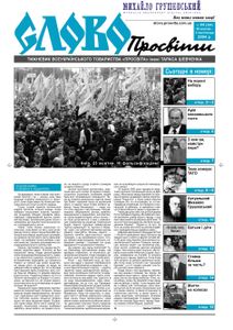 Слово Просвіти ч.44 (264) / 28 жовтня - 3 листопада 2004