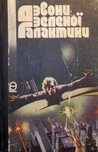 Дзвони зеленої Галактики