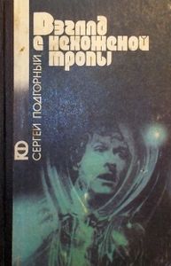 Взгляд с нехоженой тропы