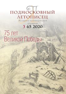 Подмосковный Летописец (2020/№ 3)