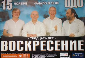 Воскресение - Тридцать Лет
