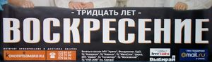Воскресение - Тридцать Лет