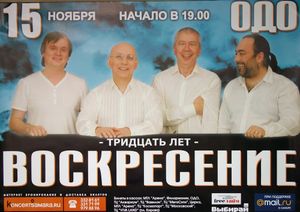 Воскресение - Тридцать Лет