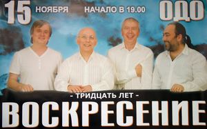 Воскресение - Тридцать Лет