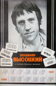Владимир Высоцкий - 1987-1988 Calendar - Poster