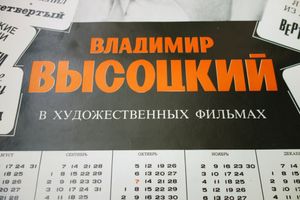 Владимир Высоцкий - 1987-1988 Calendar - Poster