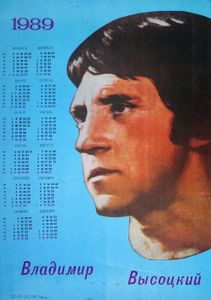 Владимир Высоцкий - 1989 Calendar - Poster (Blue)