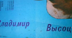 Владимир Высоцкий - 1989 Calendar - Poster (Blue)