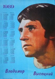 Владимир Высоцкий - 1989 Calendar - Poster (Blue)