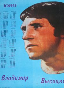 Владимир Высоцкий - 1989 Calendar - Poster (Blue)