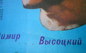 Владимир Высоцкий - 1989 Calendar - Poster (Blue)
