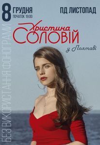 Христина Соловій у Полтаві