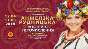 Анжеліка Рудницька