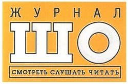 ШО