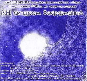 P.H. Синдром ХоффманнА