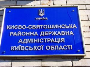Києво-Святошинська Районна Державна Адміністрація
