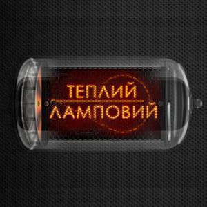 Тёплый Ламповый