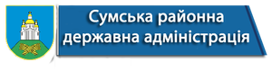 Сумська районна державна адміністрація
